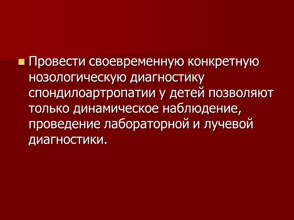 Провести своевременную конкретную нозологическую диагностику спондилоартропатии у детей позволяют только динамическое наблюдение, проведение лабораторной